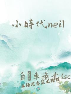 小时代neil