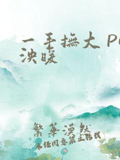 一手抚大 PO泱暖