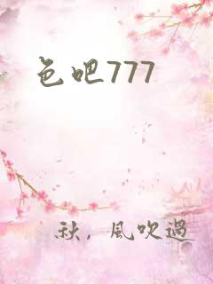 色吧777