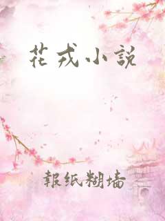 花戎小说