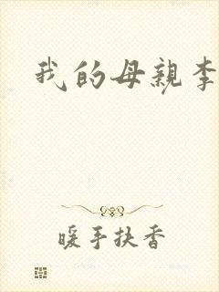 我的母亲李瑞芬