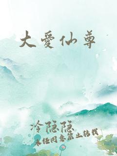 大爱仙尊
