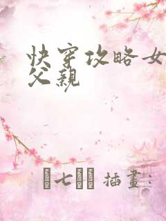 快穿攻略女主他父亲