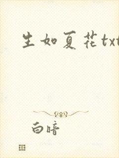生如夏花txt