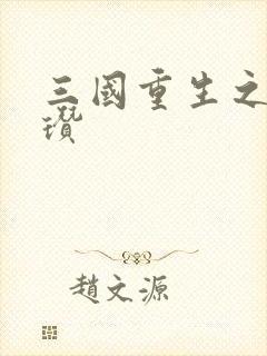 三国重生之公孙瓒