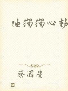 他独独心动她
