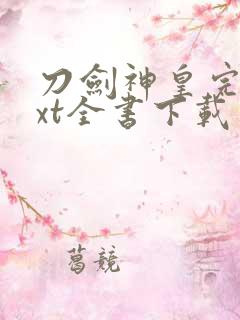 刀剑神皇完整txt全书下载