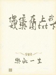 偶像在上我在下娱乐圈txt下载