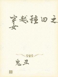 穿越种田之贫家女