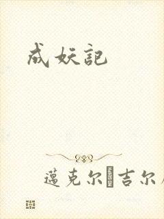 成妖记