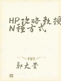 HP攻略教授的N种方式