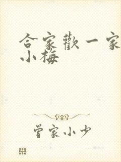 合家欢一家亲黄小梅