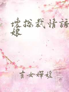 坏总裁情诱灰姑娘