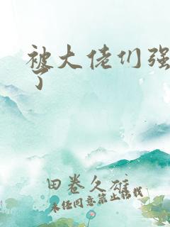 被大佬们强制爱了