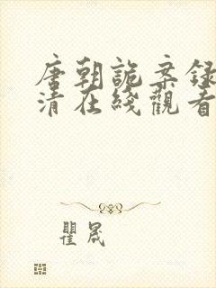 唐朝诡案录2高清在线观看