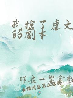 我抢了虐文男主的剧本