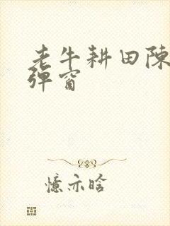 老牛耕田陈雪无弹窗