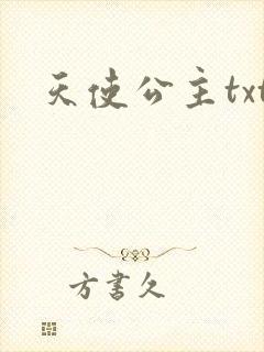 天使公主txt