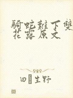 骑蛇难下双金银花露原文