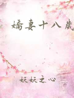 娇妻十八岁