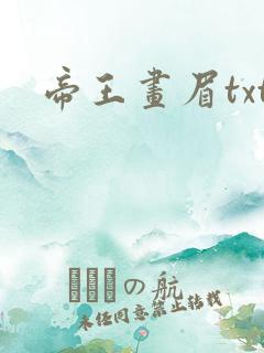 帝王画眉txt