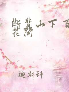 断背山下 百合花开