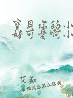 宝贝你的小馒头好可爱啊小说