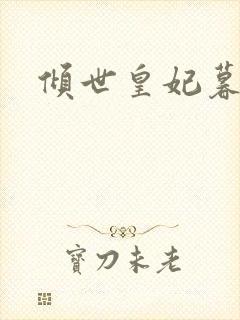 倾世皇妃暮琬凝