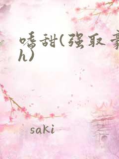 嗜甜(强取豪夺h)
