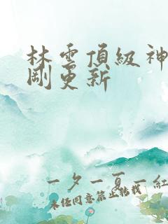 林云顶级神豪刚刚更新