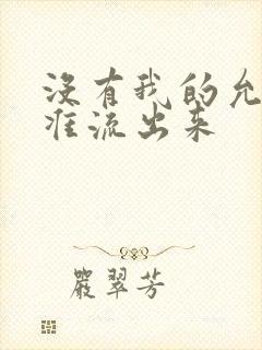 没有我的允许不准流出来