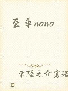 至尊nono