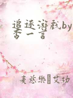 追逐游戏by杳杳一言