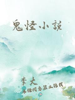 鬼怪小说