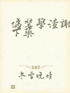 伪装学渣谢俞被下药