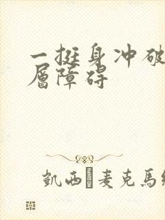 一挺身冲破了那层障碍