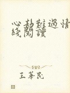 心劫难过情关在线阅读