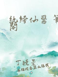 纨绔仙医 笔趣阁