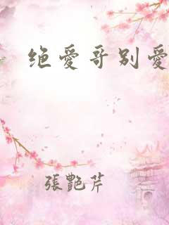 绝爱哥别爱我