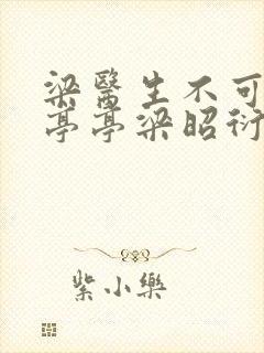 梁医生不可以季亭亭梁昭衍