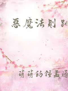 恶魔法则 跳舞