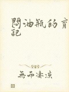 闷油瓶的育邪日记