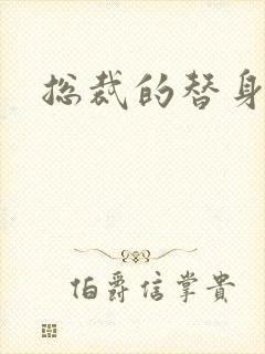 总裁的替身儿媳