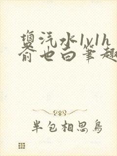 盐汽水1v1h俞也白笔趣阁