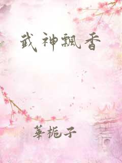 武神飘香