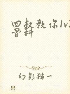 四叔教你1v2骨科