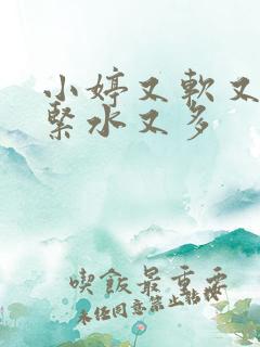 小婷又软又嫩又紧水又多