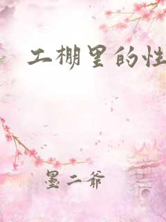 工棚里的性疯狂