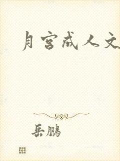 月宫成人文学