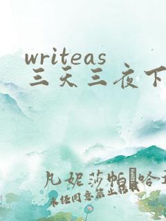 writeas三天三夜下
